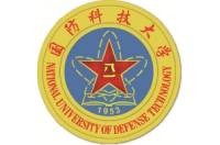 國(guó)防科技大學(xué)