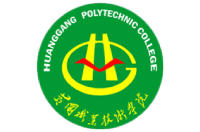 黃岡職業(yè)技術(shù)學(xué)院