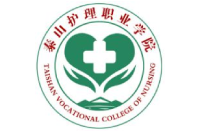 泰山護理職業(yè)學院
