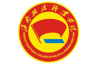 海南政法職業(yè)學(xué)院