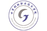 甘肅鋼鐵職業(yè)技術(shù)學(xué)院