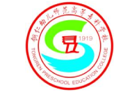 銅仁幼兒師范高等專科學(xué)校