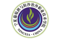 寧夏葡萄酒與防沙治沙職業(yè)技術(shù)學(xué)院