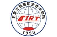石家莊鐵路職業(yè)技術(shù)學(xué)院
