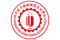 四川電子機械職業(yè)技術學院