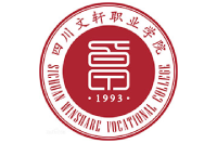 四川文軒職業(yè)學院
