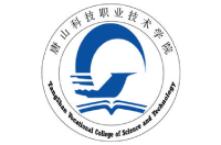 唐山科技職業(yè)技術學院