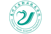 惠州衛(wèi)生職業(yè)技術(shù)學(xué)院