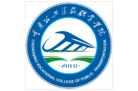 重慶公共運(yùn)輸職業(yè)學(xué)院